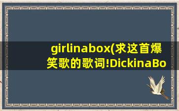 girlinabox(求这首爆笑歌的歌词!DickinaBox 《盒子里有只鸟》)